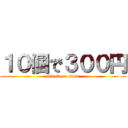 １０個で３００円 (attack on titan)