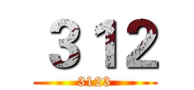 ３１２ (3123)