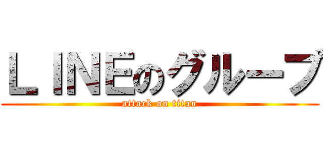 ＬＩＮＥのグループ (attack on titan)