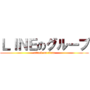 ＬＩＮＥのグループ (attack on titan)