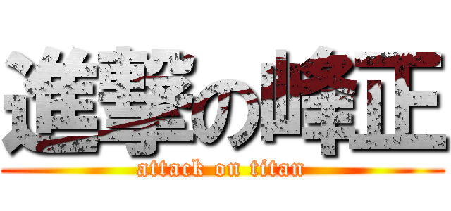 進撃の峰正 (attack on titan)