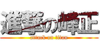 進撃の峰正 (attack on titan)