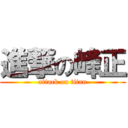 進撃の峰正 (attack on titan)