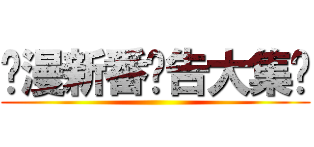 动漫新番预告大集锦 ()