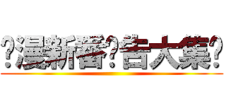 动漫新番预告大集锦 ()