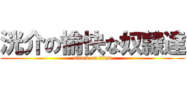 洸介の愉快な奴隷達 (attack on titan)