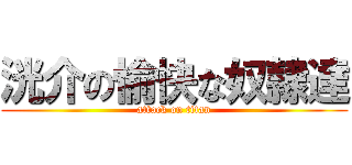 洸介の愉快な奴隷達 (attack on titan)