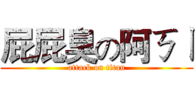 屁屁臭の阿ㄎㄧ (attack on titan)