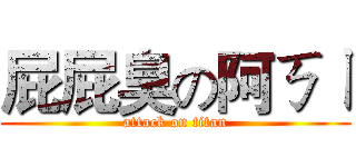 屁屁臭の阿ㄎㄧ (attack on titan)