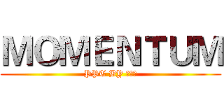 ＭＯＭＥＮＴＵＭ (PPT BY 梁家新)