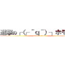 進撃の┌（┌ ＾ｑ＾）┐ホモホモ (attack on titan)
