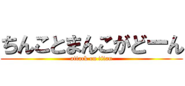 ちんことまんこがどーん (attack on titan)