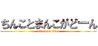 ちんことまんこがどーん (attack on titan)