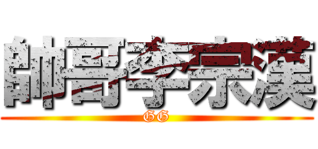 帥哥李宗漢 (GG)