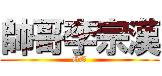 帥哥李宗漢 (GG)