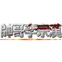 帥哥李宗漢 (GG)