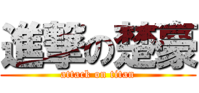 進撃の楚豪 (attack on titan)