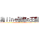 為ｌｉｎｅ憤怒の王顥 (attack on Dog Hao)