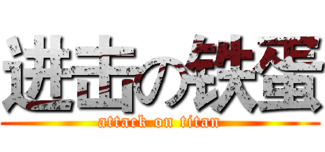 进击の铁蛋 (attack on titan)