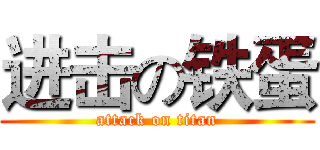 进击の铁蛋 (attack on titan)