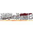 進撃の財團Ｂ (attack on Financial group  B)
