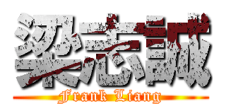 梁志誠 (Frank Liang)