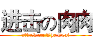 进击の肉肉 (attack on The meat)