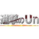 進撃のＵｎ (attack on titan)