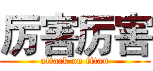 厉害厉害 (attack on titan)