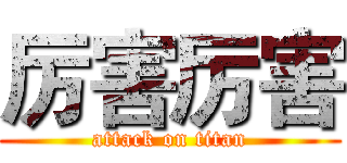 厉害厉害 (attack on titan)