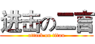 进击の二言 (attack on titan)