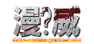 漫說威 (anime comic game novel)