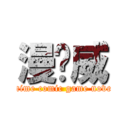 漫說威 (anime comic game novel)