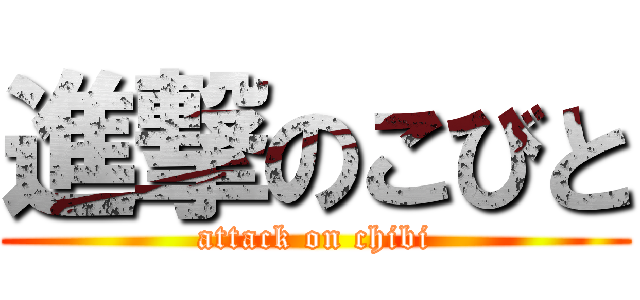 進撃のこびと (attack on chibi)