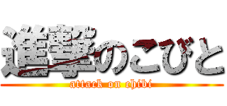 進撃のこびと (attack on chibi)