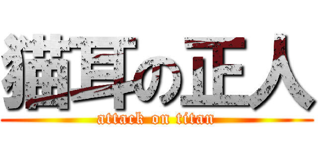 猫耳の正人 (attack on titan)