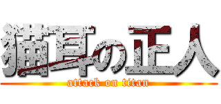 猫耳の正人 (attack on titan)