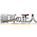 猫耳の正人 (attack on titan)