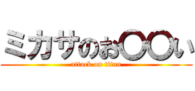 ミカサのお〇〇い (attack on titan)