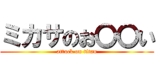 ミカサのお〇〇い (attack on titan)