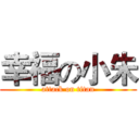 幸福の小朱 (attack on titan)