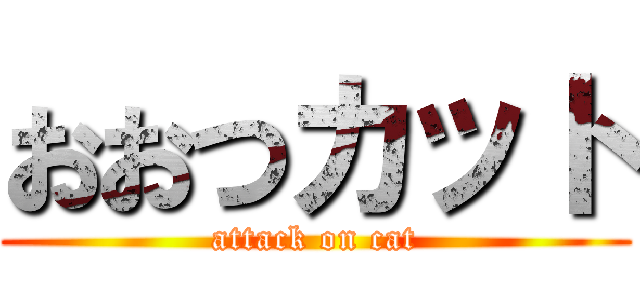 おおつカット (attack on cat)