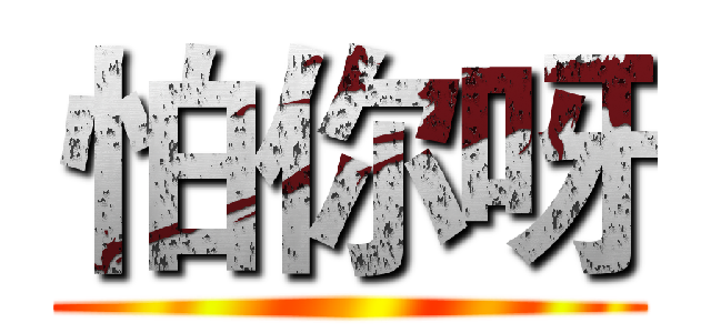 怕你呀 ()