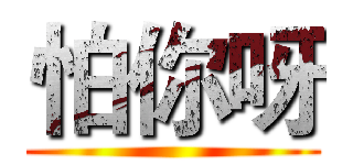怕你呀 ()