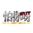 怕你呀 ()