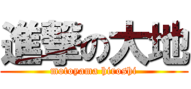 進撃の大地 (motoyama hiroshi)