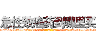 急性致癌药到哪里买 (急性致癌药到哪里买【电-186x2687x6963-Q278180069元-吉-药-业】我们做的是长期生意,靠的是老客户长期支持 http://sngk.net/0CykR9
)