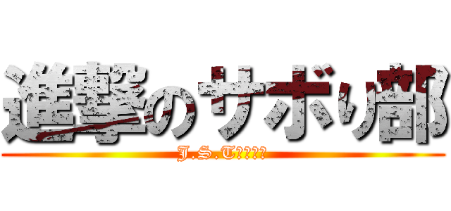 進撃のサボり部 (J.S.T二橋くん)