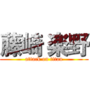 藤崎 楽野 (attack on titan)