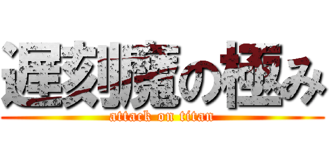 遅刻魔の極み (attack on titan)